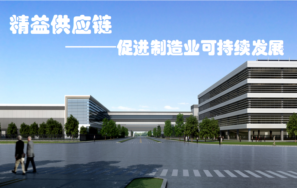 精益供應(yīng)鏈